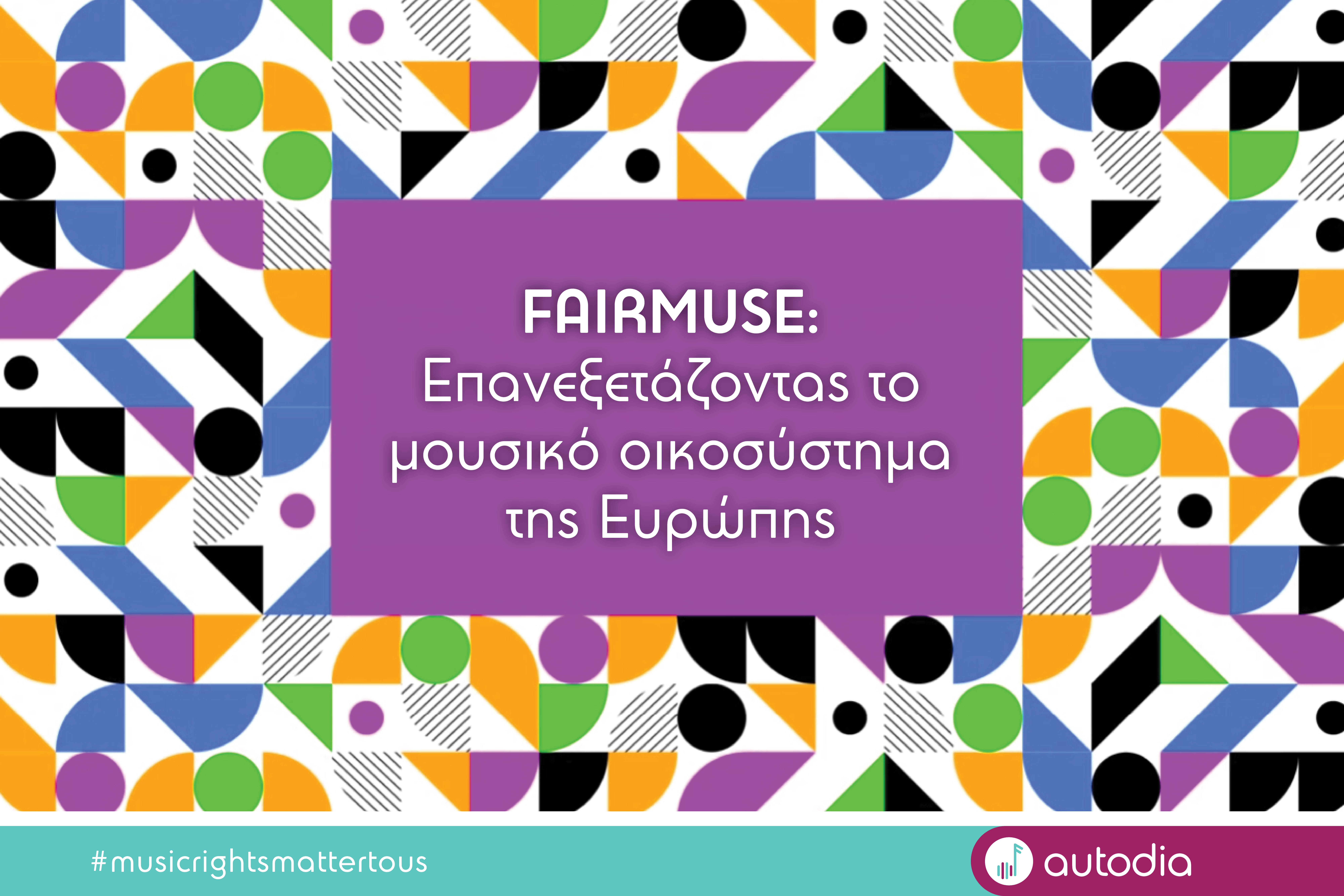 FairMusE: «Επανεξετάζοντας τη δικαιοσύνη στο μουσικό οικοσύστημα της Ευρώπης»